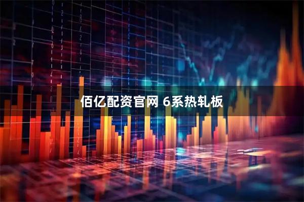 佰亿配资官网 6系热轧板