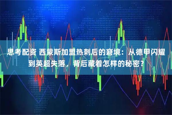 思考配资 西蒙斯加盟热刺后的窘境：从德甲闪耀到英超失落，背后藏着怎样的秘密？