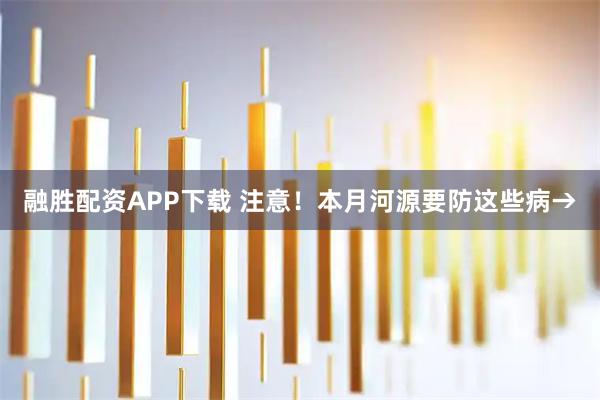 融胜配资APP下载 注意！本月河源要防这些病→
